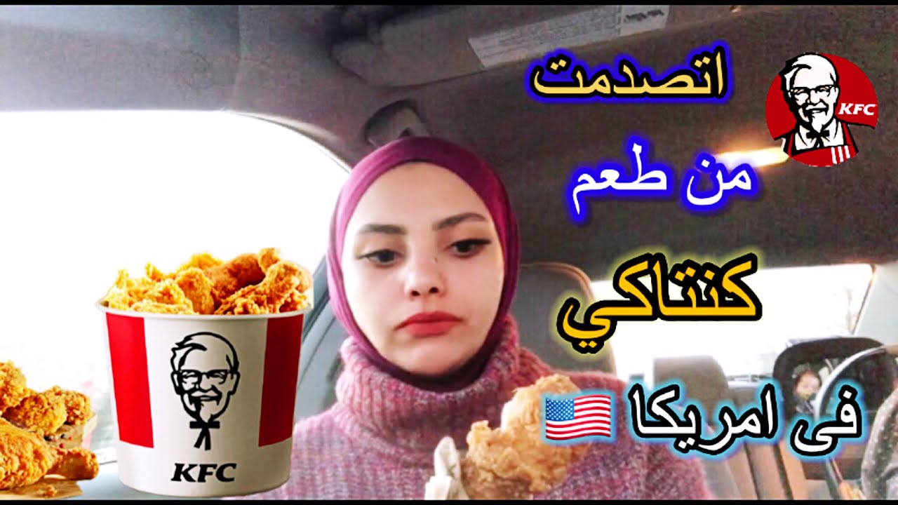 اتصدمت من طعم كنتاكى فى امريكا 🍟🍗