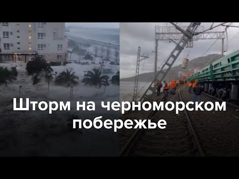 Видео: Шторм на черноморском побережье