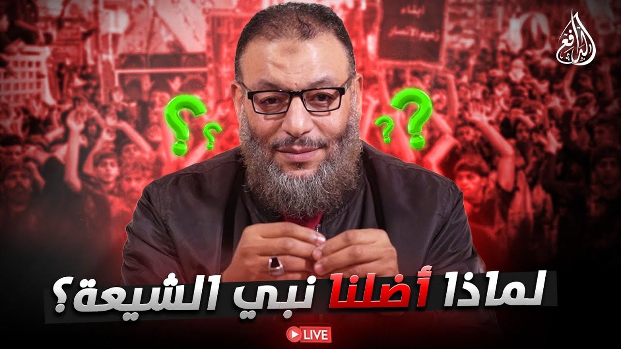 وليد إسماعيل | الدافع | 1066| لماذا أضلنا نبي الشيعة؟.. لماذا أخفى عنا ضلال الثلاثة طيلة 23 سنة؟ (1)