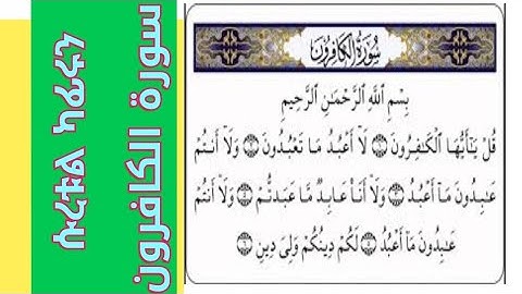 ሱረቱል ካፊሩን ከነ መብራሪያ سورة الكافرون ومع التجويدSurah Al-Kafirun and with Tajweed