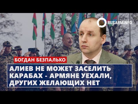 Алиев не может заселить Карабах - армяне уехали, других желающих нет: Безпалько