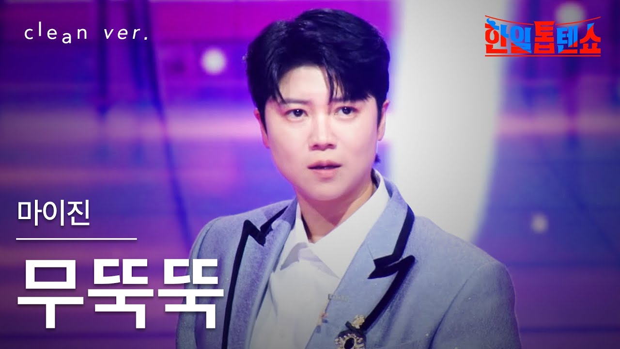[클린버전] 마이진(マイジン) - 무뚝뚝(むっつり)｜⚡한일톱텐쇼⚡250624