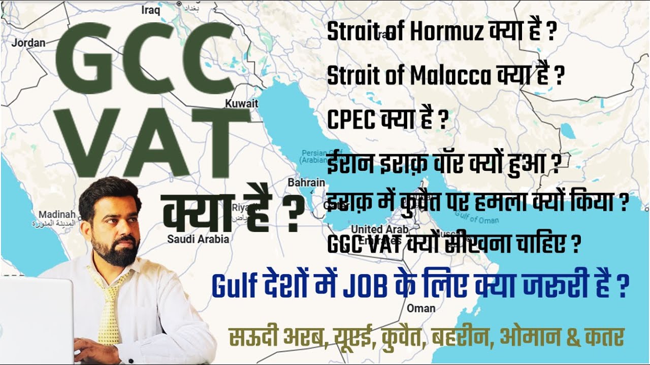 Gulf देशों में JOB के लिए क्या जरूरी है ? GGC VAT क्यों सीखना चाहिए ...