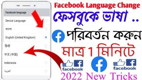 How to Change Facebook app Language I ফেসবুকে ভাষা পরিবর্তন করুন। Languix shanto Shanto tech studio 