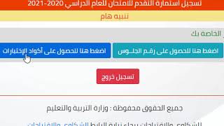 طريقة الحصول على اكواد الجلسة للامتحان التجريبي للثانوية العامة يونيو 2021