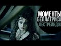 ГАРРИ ПОТТЕР: ВСЕ МОМЕНТЫ С БЕЛЛАТРИСОЙ ЛЕСТРЕЙНДЖ (HD)