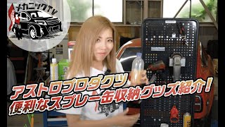 【工具紹介】強力マグネットで超便利なアストロプロダクツ製スプレー缶収納グッズ！各2種の使用とレビュー！【メカニックTV】