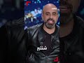 معتصم النهار وهشام حداد منتوف يا دجاج 