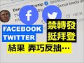 Facebook , Twitter 禁止轉發「拜登家族」涉貪報導，企圖袒護拜登，結果弄巧反拙；有可能被起訴甚至執笠。另外，美國主流媒體，掩護 FB , Twitter , 原來都有一套方法..