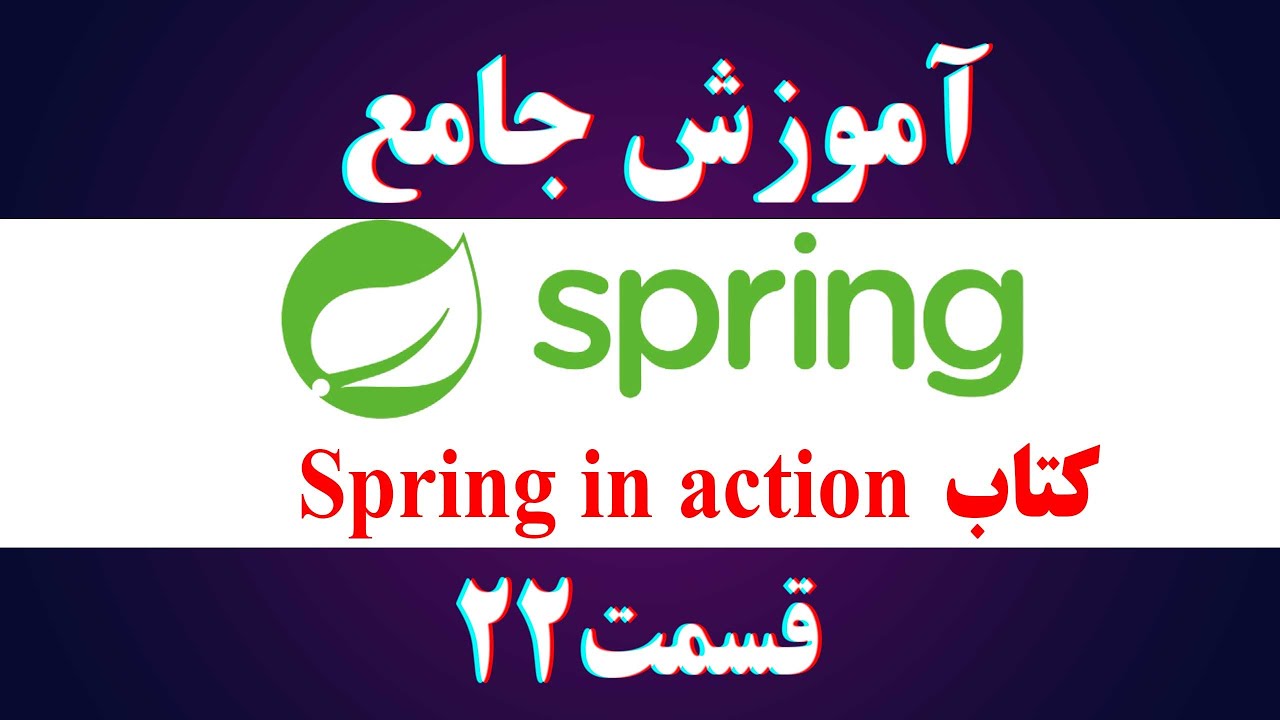 22: شروع برنامه نویسی واکنشگرا در spring - YouTube