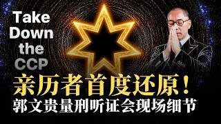 亲历者第一视角还原!郭文贵量刑听证会现场细节:判刑30年背后的法庭交锋真相 亲历者第一视角还原!郭文贵量刑听证会现场细节:判刑30年背后的法庭交锋真相