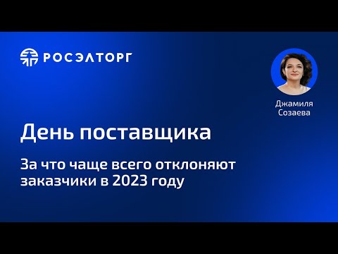 За что чаще всего отклоняют заказчики в 2023 году