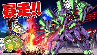 第三形態！決意のエヴァ初号機の暴走が止まらない！！にゃんこ大戦争