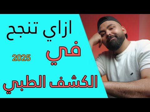 ازاي تنجح في الكشف الطبي للكليات العسكرية اهم النصائح الي تخلي بالك منها