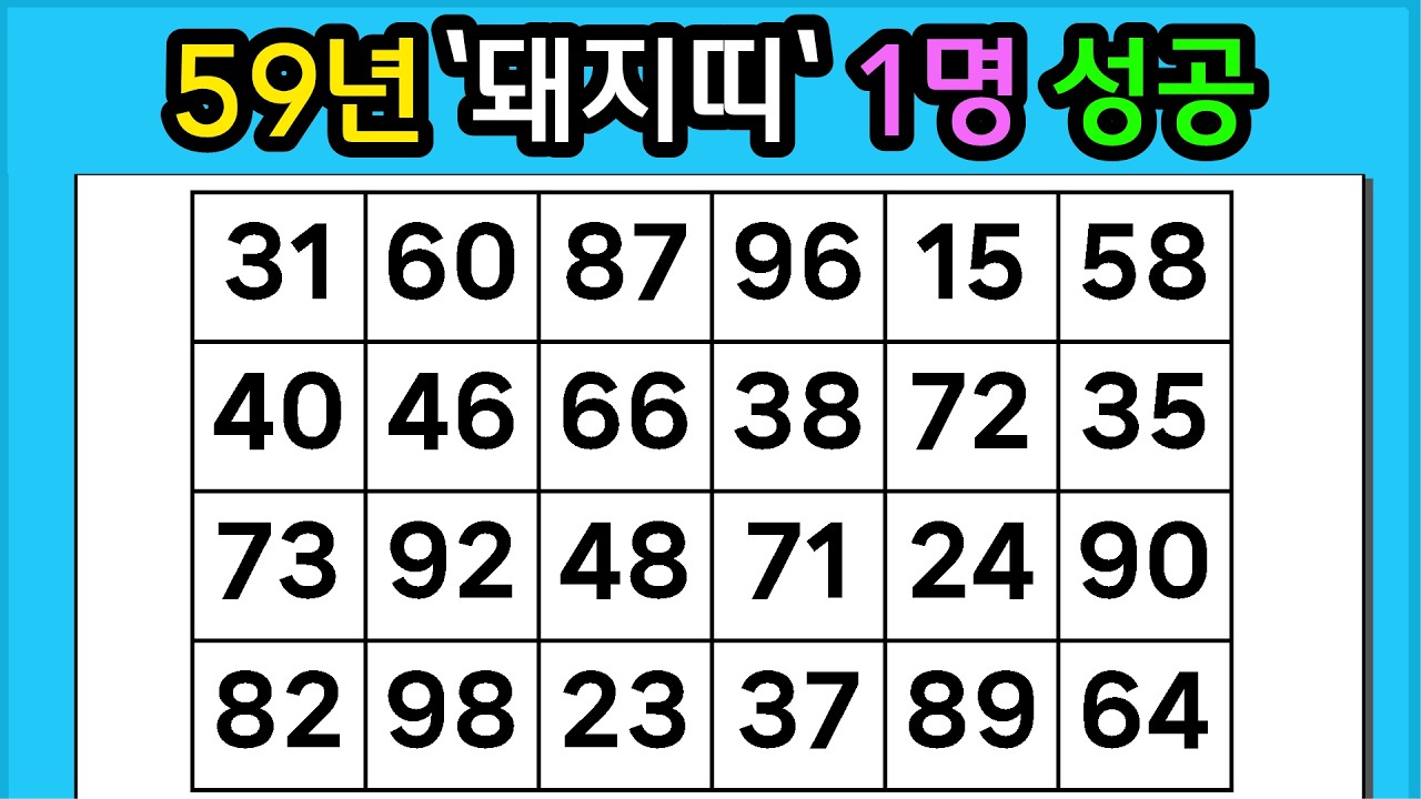 🎁『같은 숫자 찾기』59년 '돼지띠' 1명 성공 #1348【 치매예방퀴즈 | 활동 | 치매테스트 】