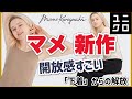 【ユニクロ、Mame】めざしたのは開放感！下着から解放する、マメクロゴウチ新作。レディース(女性)骨格診断、パーソナルカラー(イエベ・ブルベ)つき、サイズ早見表で紹介します。