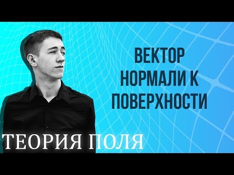 Вектор нормали к поверхности поля в точке