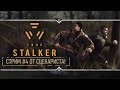 TRUE STALKER 🔥 Stream #4 - Прохождение от сценариста!