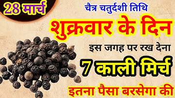 28 मार्च शुक्रवार चतुर्दशी तिथि को 7 काली मिर्च वाला उपाय जरुर करे || Pradeep Ji Mishra #shukrawar