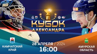 Кубок Александра 2024. Камчатский край - Амурская область