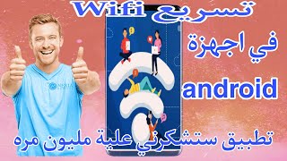 وداعاً بطئ wifi حل مشاكل واي فاي في اجهزة Redmi وأجهزة android