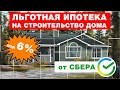 ЛЬГОТНАЯ ИПОТЕКА. СТРОИТЕЛЬСТВО ДОМА В ИПОТЕКУ под 6% от СБЕРА (СберБанк). Построй Себе Дом под ключ