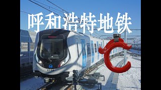 全国最独特(奇葩)的地铁系统:探访有蒙语报站的呼和浩特地铁