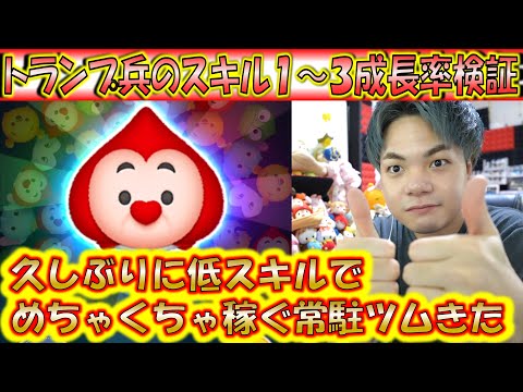 低スキル常駐ツムでこんなに稼げるツムは久しぶり！トランプ兵のスキル1～3成長率検証！【こうへいさん】【ツムツム】