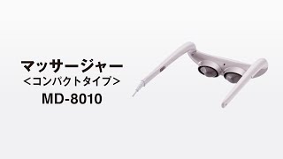No.413 マッサージ機 マッサージャー MD-8010｜ THRIVE（スライヴ）｜ 大東電機工業株式会社