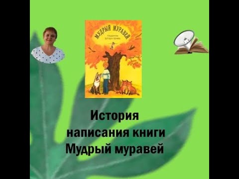 История написания книги "Мудрый муравей". О чем эта детская книжка