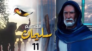 الحلقة 11 | Soliman El Hakeem - مسلسل سليمان الحكيم