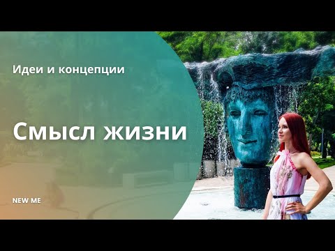 Смысл жизни / Как обрести смысл жизни?