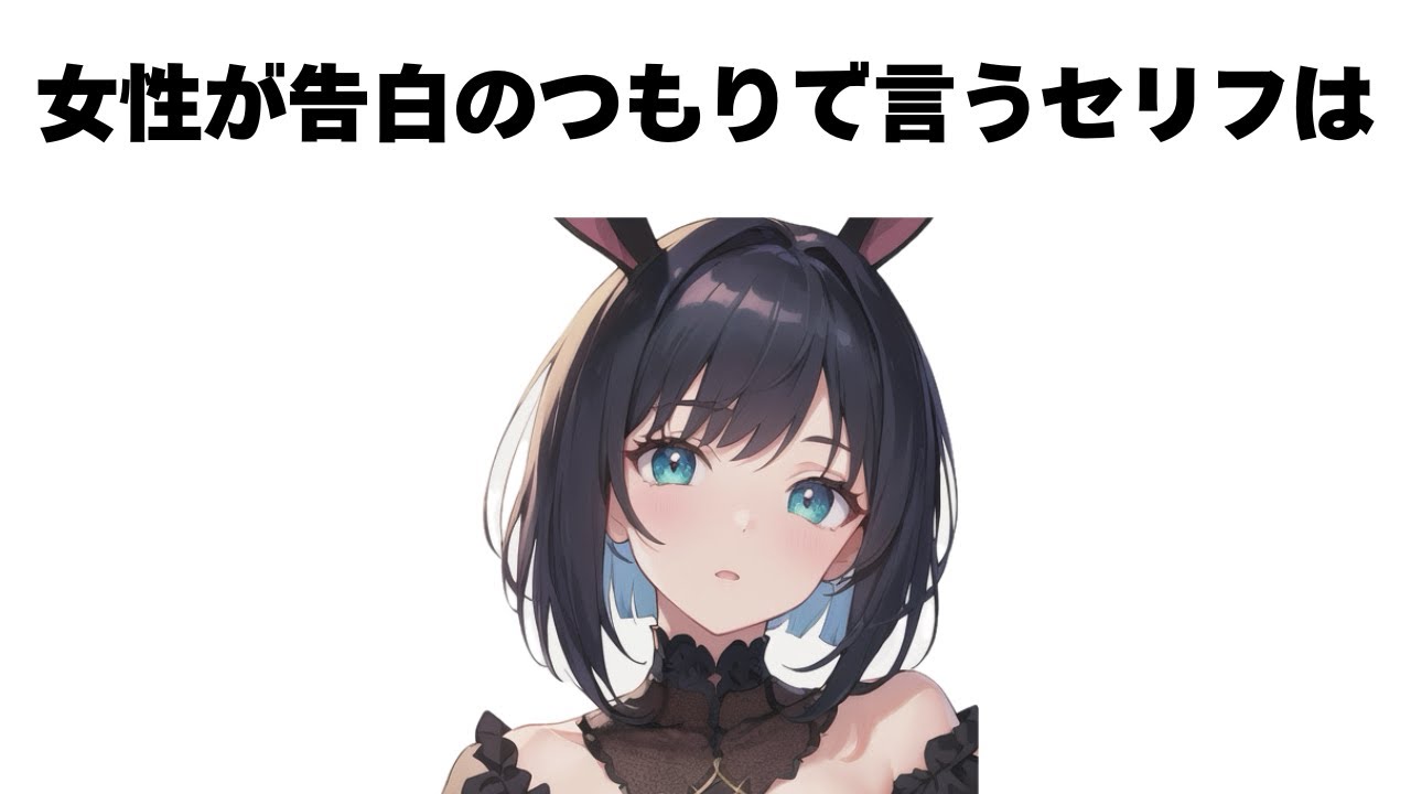 女性が告白のつもりで言ってるセリフ７選