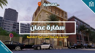 واجهة الملحقية الثقافية لسفارة سلطنة عمان - مصر