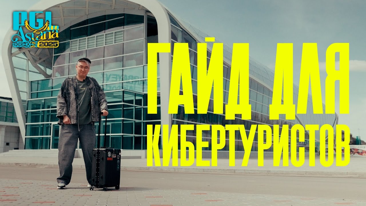 Едешь на PGL ASTANA? Обязательно смотри это видео 🇰🇿
