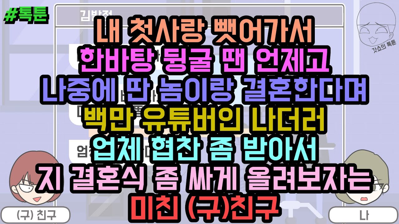 톡툰] 내 첫사랑 뺏어가서 한바탕 뒹굴고는 나중에 결혼한다며 백만 유튜버인 나한테 협찬 좀 받아서 결혼식 싸게 좀 올리자는 미친 (구)친구 | 갓쇼의톡툰