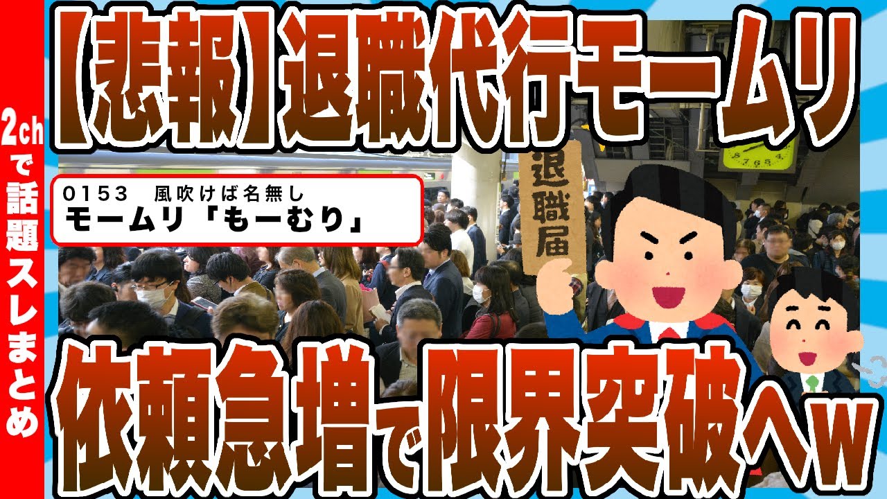 【2chまとめ】【悲報】退職代行モームリ　依頼急増で限界突破へｗｗｗ