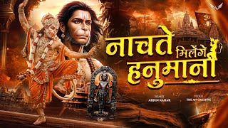 Shree Ram Ki Gali Me Tum Jana | Nachte Milenge Hanumana | Hanuman Song | Jai shree Ram | Arjun Kahar