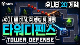 [유니티6] 타워 디펜스 게임 [01] - Tilemap을 이용한 맵 제작, 적 생성 및 이동