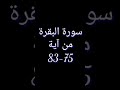 سورة البقرة من آية 75 83 