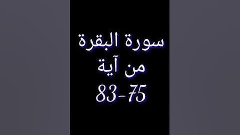 سورة البقرة من آية 75~83