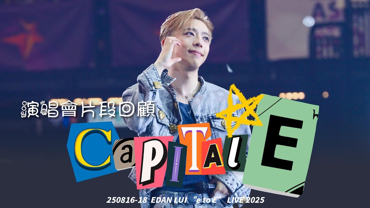 250816-18 Captial E+演唱會片段回顧 