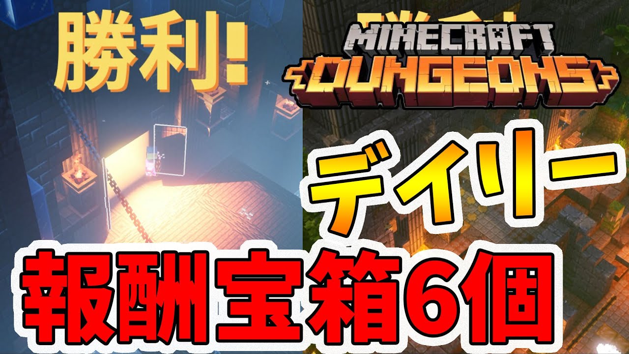 マイクラダンジョンズ デイリーダンジョンクリア報酬を6個一気に開けましょう Naotin Minecraft Summary マイクラ動画