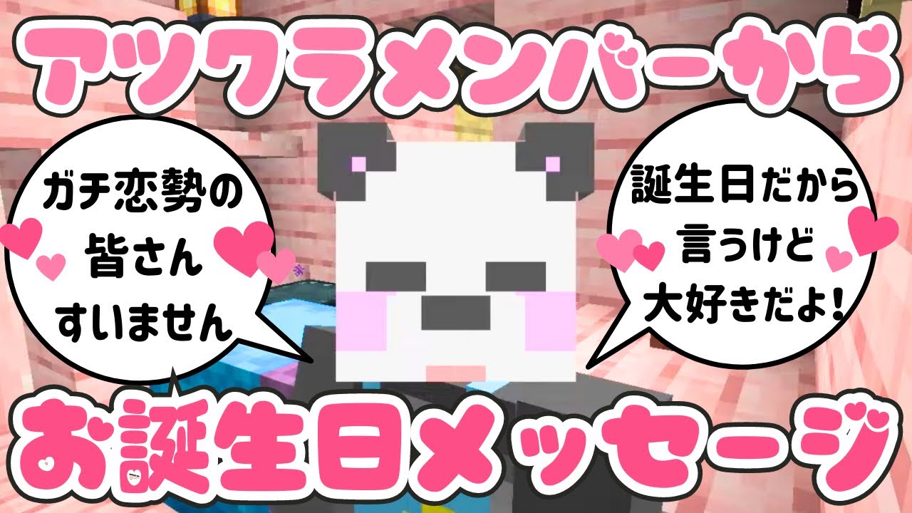 【アツクラ】お誕生日のメッセージを読みます！大好きなお兄さん達いつもありがとう！【さかいさんだー切り抜き】