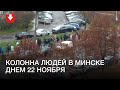 Колонна людей в одном из районов Минска днем 22 ноября