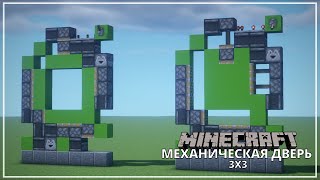 Механическая Дверь 3х3 || Minecraft Механизмы 1.11 - 1.16