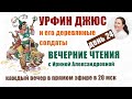 Урфин Джюс и его деревянные солдаты. День 24