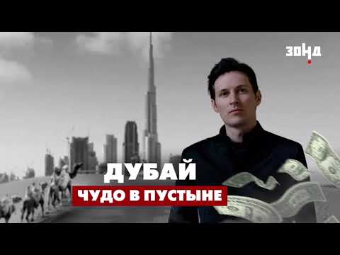 Почему Дубай такой