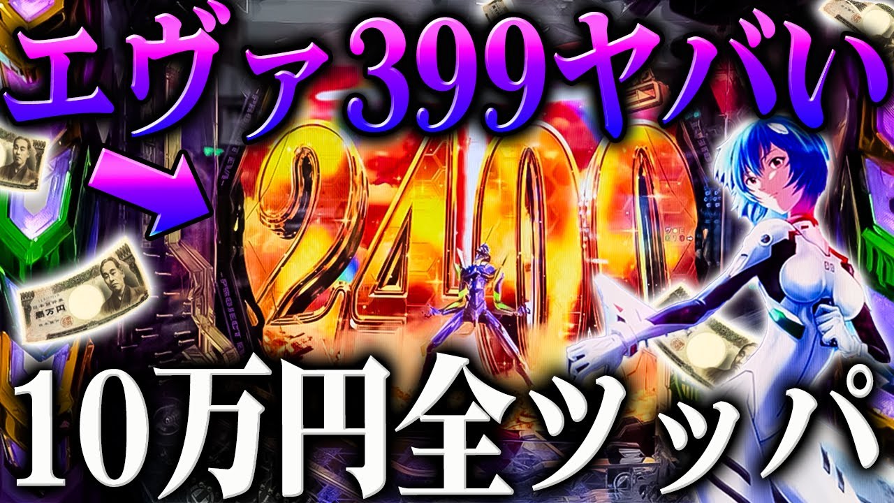 新台】エヴァ399がヤバい？！エヴァ17に10万全ツッパしたら予想外の