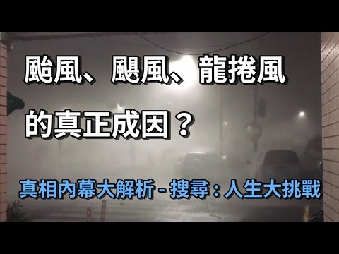 颱風、颶風、龍捲風的真正成因? What Causes Typhoons, Hurricanes, and Tornadoes?